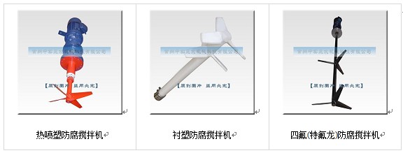 中實(shí)三水防腐蝕攪拌機(jī)